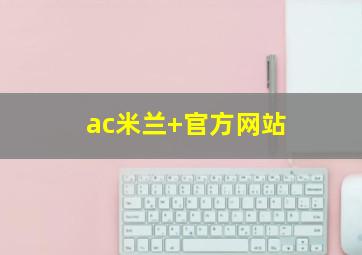 ac米兰 官方网站